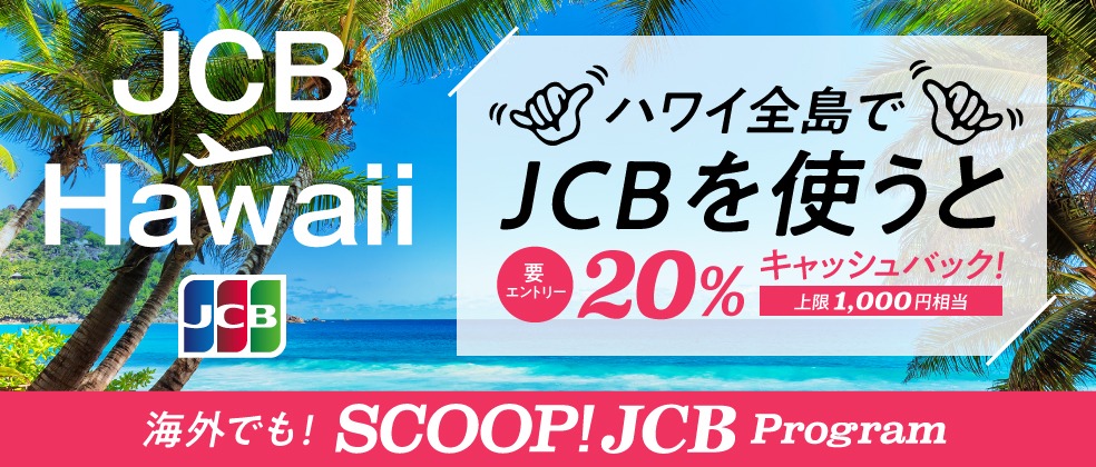 ハワイでPayPayカード　20％キャッシュバック